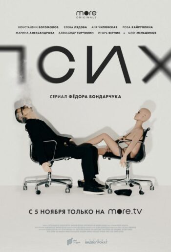 Постер 1 сезона сериала «Псих»